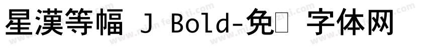 星漢等幅 J Bold字体转换